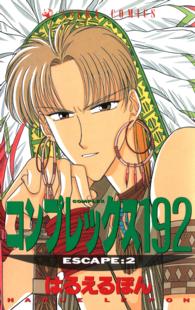 あすかコミックス<br> コンプレックス１９２ 〈第２巻〉