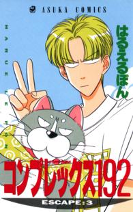 あすかコミックス<br> コンプレックス１９２ 〈第３巻〉