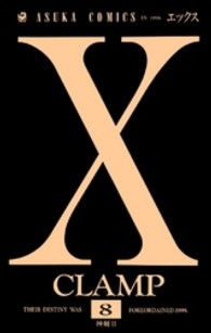 あすかコミックス<br> Ｘ 〈第８巻〉