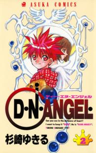 あすかコミックス<br> Ｄ・Ｎ・ＡＮＧＥＬ 〈第２巻〉