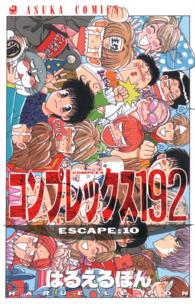 あすかコミックス<br> コンプレックス１９２ 〈第１０巻〉