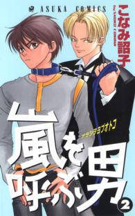 嵐を呼ぶ男 〈第２巻〉 あすかコミックス