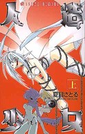 あすかコミックス<br> 人造少女 〈上〉