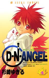 あすかコミックス<br> Ｄ・Ｎ・ＡＮＧＥＬ 〈第４巻〉