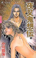 夜叉鬼想伝 〈第４巻〉 あすかコミックス