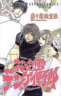 あすかコミックス<br> 花吹雪デンゲイ野郎 〈第２巻〉