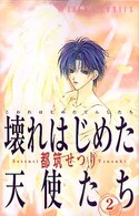 あすかコミックス<br> 壊れはじめた天使たち 〈第２巻〉