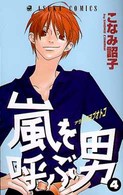 嵐を呼ぶ男 〈第４巻〉 あすかコミックス