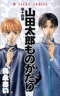 あすかコミックス<br> 山田太郎ものがたり 〈第１４巻〉