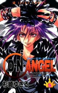 あすかコミックス<br> Ｄ・Ｎ・ＡＮＧＥＬ 〈第５巻〉