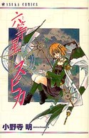 六等星スピカ あすかコミックス