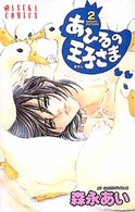 あすかコミックス<br> あひるの王子さま 〈第２巻〉