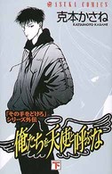 あすかコミックス<br> 俺たちを天使と呼ぶな 〈下巻〉