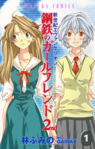 あすかコミックス<br> 新世紀エヴァンゲリオン鋼鉄のガールフレンド２ｎｄ 〈第１巻〉