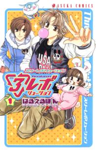 ３レボリューション 〈第１巻〉 あすかコミックス