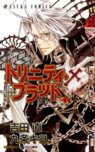 トリニティ・ブラッド 〈第１巻〉 あすかコミックス