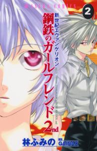 あすかコミックス<br> 新世紀エヴァンゲリオン鋼鉄のガールフレンド２ｎｄ 〈第２巻〉