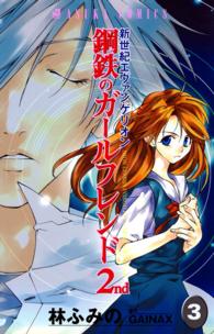 あすかコミックス<br> 新世紀エヴァンゲリオン鋼鉄のガールフレンド２ｎｄ 〈第３巻〉