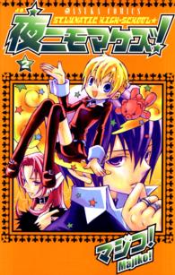 あすかコミックス<br> 夜ニモマケズ！ 〈第２巻〉