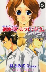 新世紀エヴァンゲリオン鋼鉄のガールフレンド２ｎｄ 〈第５巻〉 あすかコミックス