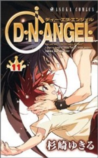 あすかコミックス<br> Ｄ・Ｎ・ＡＮＧＥＬ 〈第１１巻〉