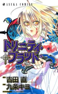 あすかコミックス<br> トリニティ・ブラッド 〈第５巻〉
