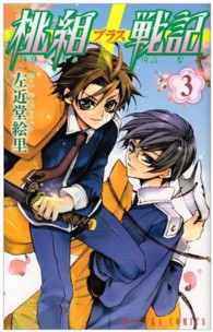 あすかコミックス<br> 桃組プラス戦記 〈第３巻〉
