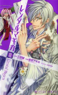 あすかコミックス<br> レンタルマギカ 〈第３巻〉
