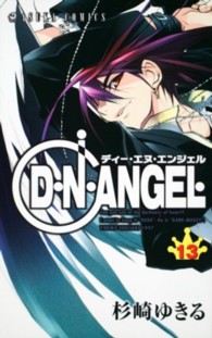 あすかコミックス<br> Ｄ・Ｎ・ＡＮＧＥＬ 〈第１３巻〉