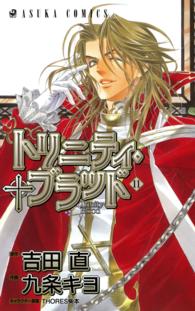 あすかコミックス<br> トリニティ・ブラッド 〈第１１巻〉