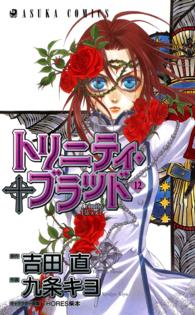 あすかコミックス<br> トリニティ・ブラッド 〈第１２巻〉