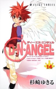 あすかコミックス<br> Ｄ・Ｎ・ＡＮＧＥＬ 〈第１４巻〉