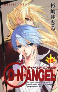 あすかコミックス<br> Ｄ・Ｎ・ＡＮＧＥＬ 〈第１５巻〉