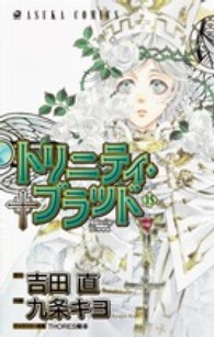 あすかコミックス<br> トリニティ・ブラッド 〈第１５巻〉