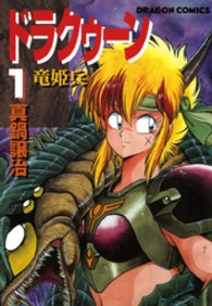 ドラクゥーン 〈１〉 - 竜姫兵 ドラゴンコミックス