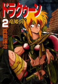 ドラゴンコミックス<br> ドラクゥーン 〈２〉 - 竜姫兵
