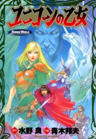 ドラゴンコミックス<br> ユニコーンの乙女 - ソード・ワールド