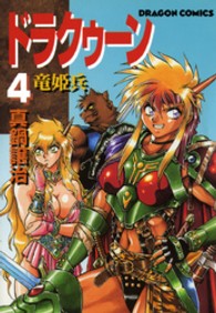 ドラゴンコミックス<br> ドラクゥーン 〈４〉 - 竜姫兵
