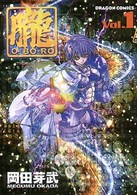 ドラゴンコミックス<br> 朧 〈ｖ．１〉