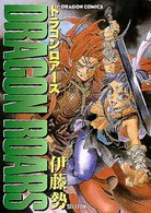 ドラゴンコミックス<br> ドラゴンロアーズ