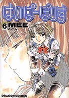 ドラゴンコミックス<br> はいぱーぽりす 〈６〉