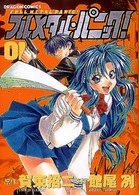 ドラゴンコミックス<br> フルメタル・パニック！ 〈１〉