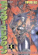 ドラゴンコミックス<br> モンスター・コレクション 〈４〉 - 魔獣使いの少女