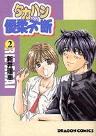 タカハシくん優柔不断 〈２〉 ドラゴンコミックス