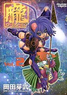 ドラゴンコミックス<br> 朧 〈ｖ．２〉