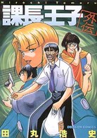 ドラゴンコミックス<br> 課長王子外伝