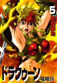 ドラゴンコミックス<br> ドラクゥーン 〈５〉 - 竜姫兵
