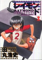 ドラゴンコミックス<br> レイモンド 〈２〉