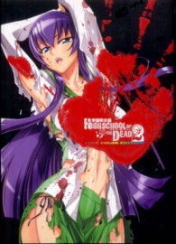 学園黙示録ＨＩＧＨＳＣＨＯＯＬ　ＯＦ　ＴＨＥ　ＤＥＡＤ 〈２〉 - ＦＵＬＬ　ＣＯＬＯＲ　ＥＤＩＴＩＯＮ