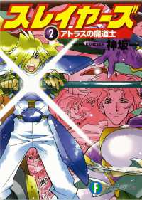 富士見ファンタジア文庫<br> スレイヤーズ 〈２〉 アトラスの魔道士